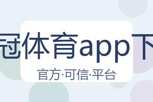 皇冠体育app下载 配图