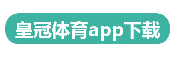皇冠体育app下载
